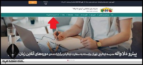 نحوه ثبت نام مدرسه ایتالیا